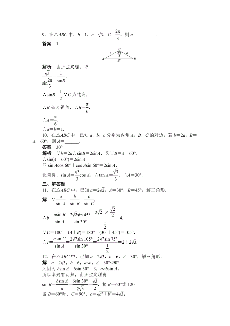 2016-2017学年高中数学（人教版必修5）配套课时作业：第一章 解三角形 1-1-1(一) WORD版含解析.doc_第3页