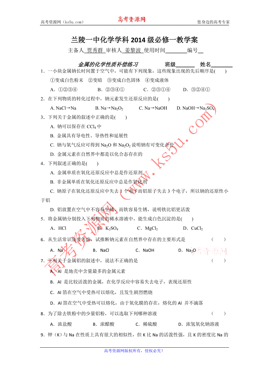 山东省兰陵一中2015年高一上学期化学必修一教学案：补偿练习 金属的化学性质 .doc_第1页