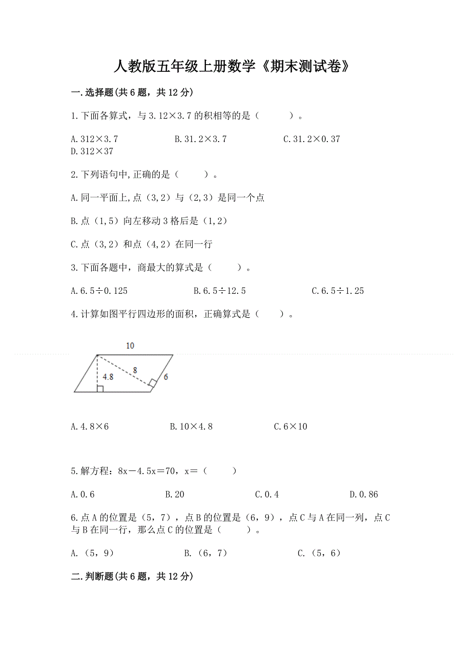 人教版五年级上册数学《期末测试卷》及答案（各地真题）.docx_第1页