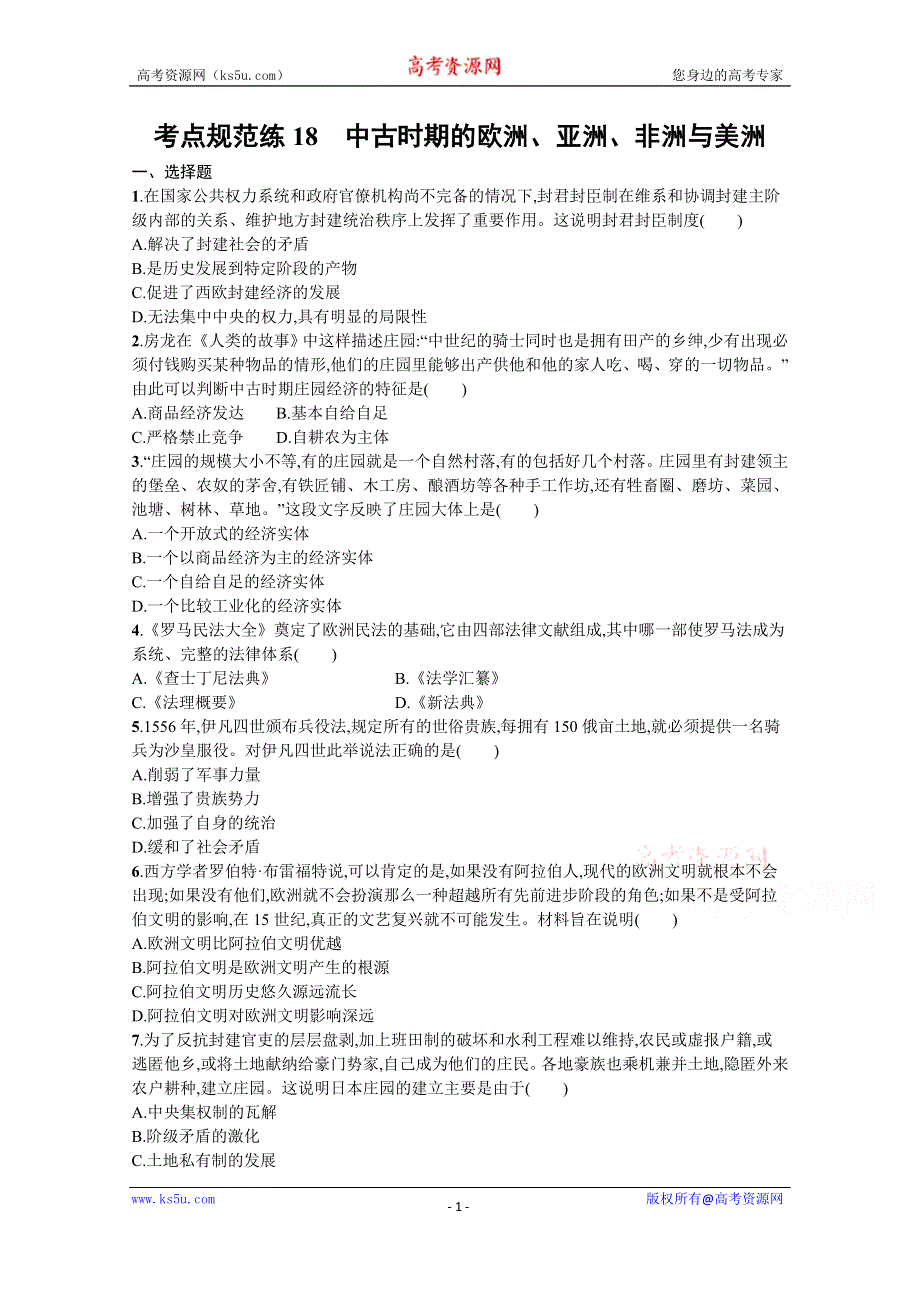 《新教材》2022届高三人教版历史一轮复习考点规范练18　中古时期的欧洲、亚洲、非洲与美洲 WORD版含答案.docx_第1页