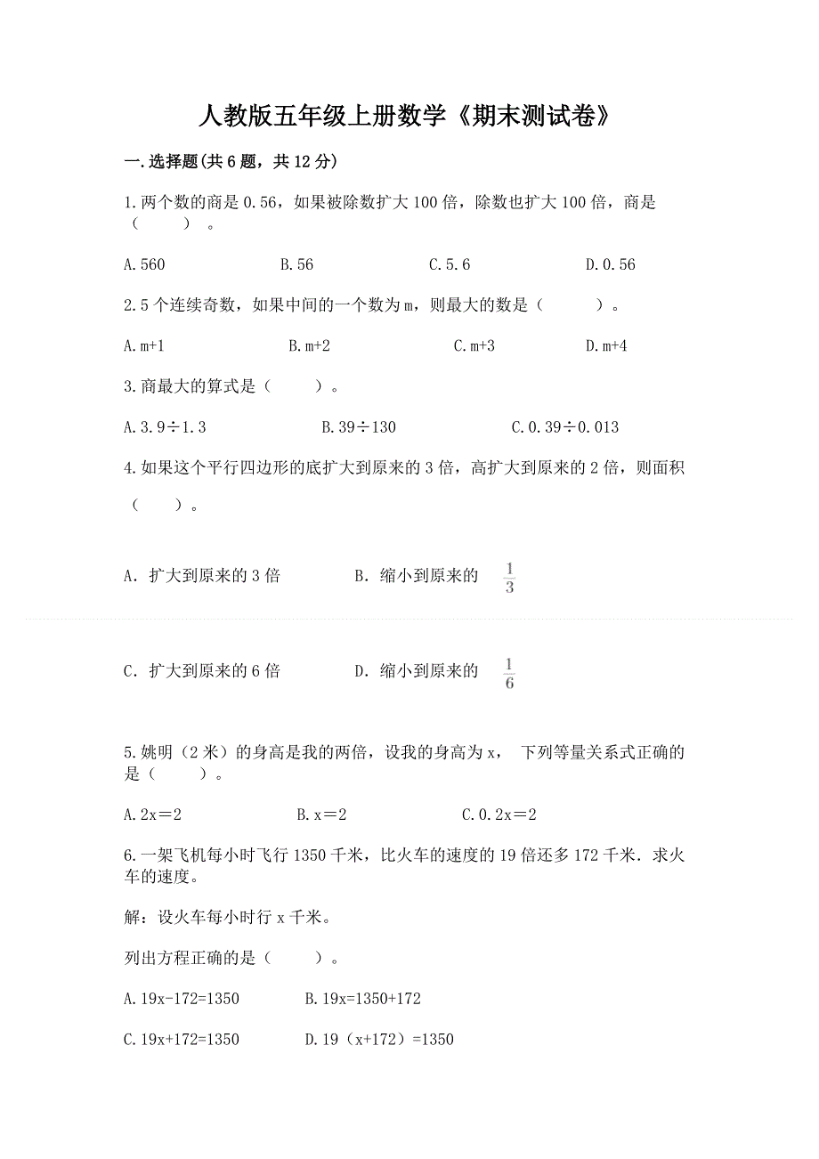 人教版五年级上册数学《期末测试卷》及答案（精选题）.docx_第1页