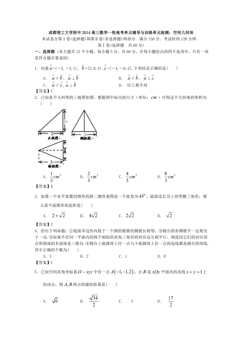 四川省成都理工大学附中2014高三数学一轮单元辅导与训练：空间几何体WORD版含答案.doc_第1页