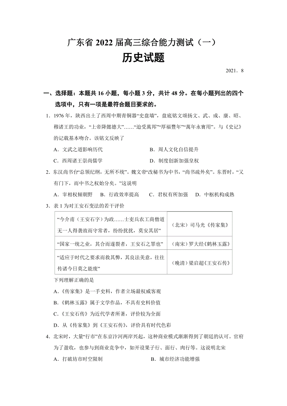 广东省2022届高三上学期8月综合能力测试（一）历史试题 WORD版含答案.doc_第1页