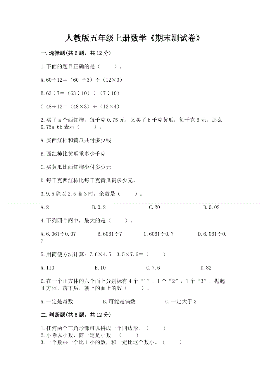 人教版五年级上册数学《期末测试卷》及精品答案.docx_第1页