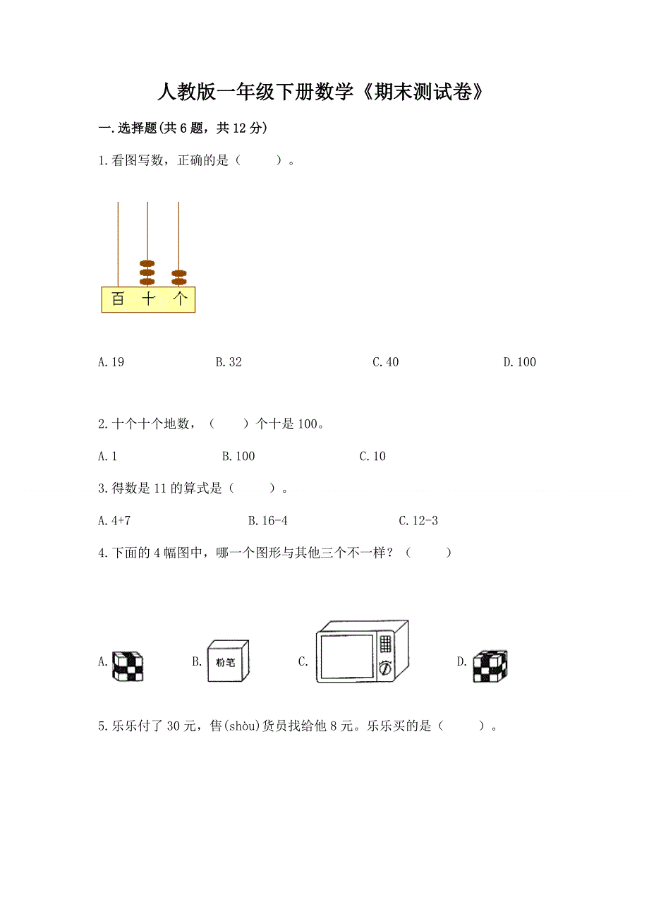 人教版一年级下册数学《期末测试卷》精品（综合题）.docx_第1页