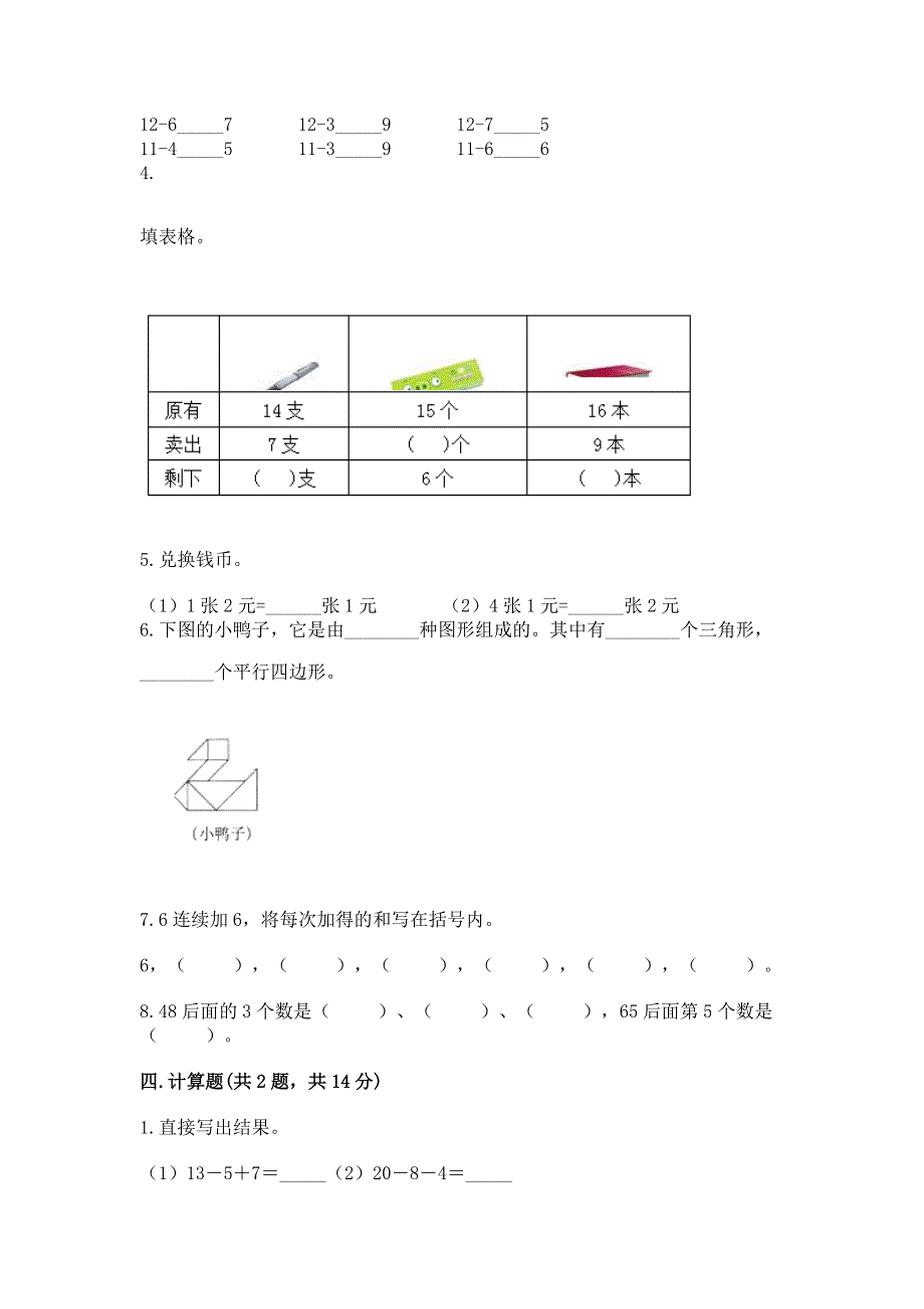 人教版一年级下册数学《期末测试卷》精品（综合题）.docx_第3页