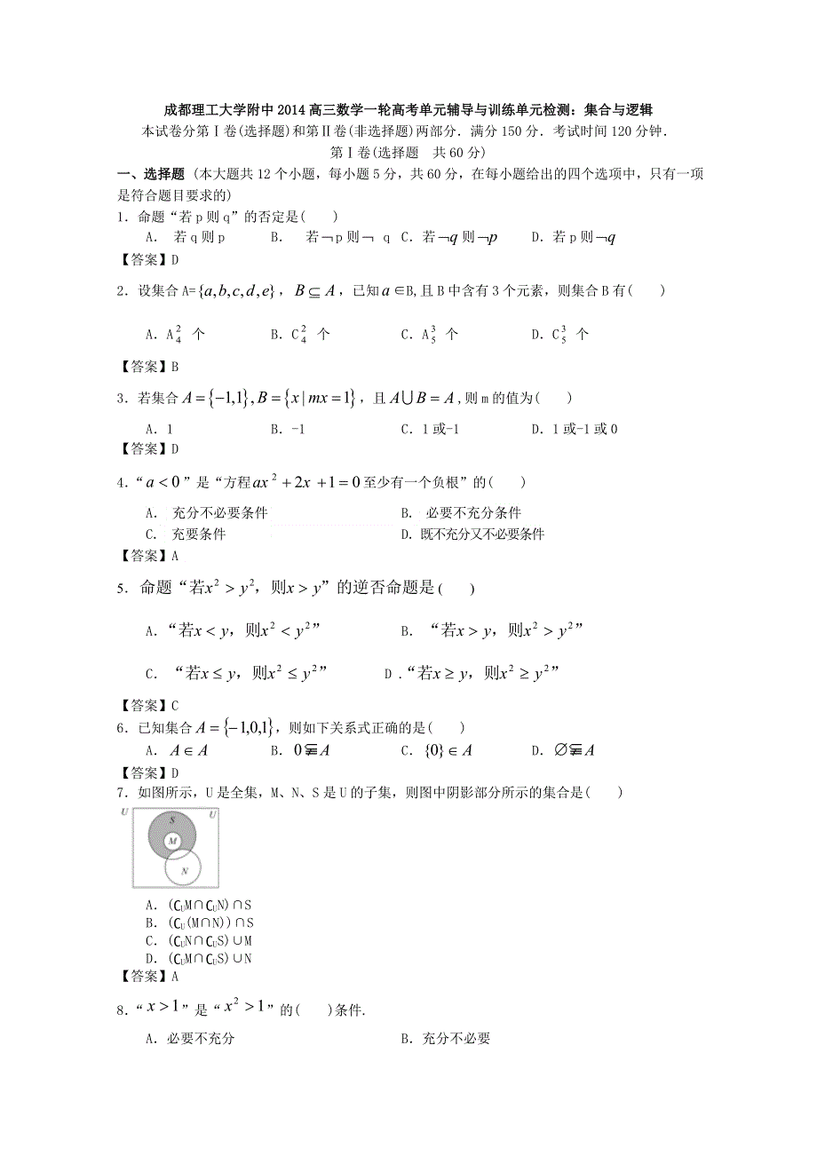 四川省成都理工大学附中2014高三数学一轮单元辅导与训练：集合与逻辑WORD版含答案.doc_第1页