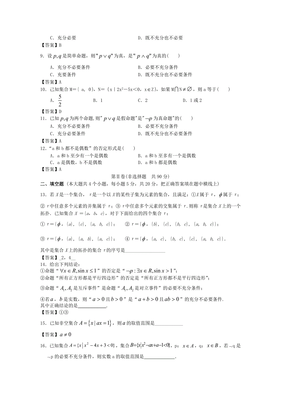 四川省成都理工大学附中2014高三数学一轮单元辅导与训练：集合与逻辑WORD版含答案.doc_第2页