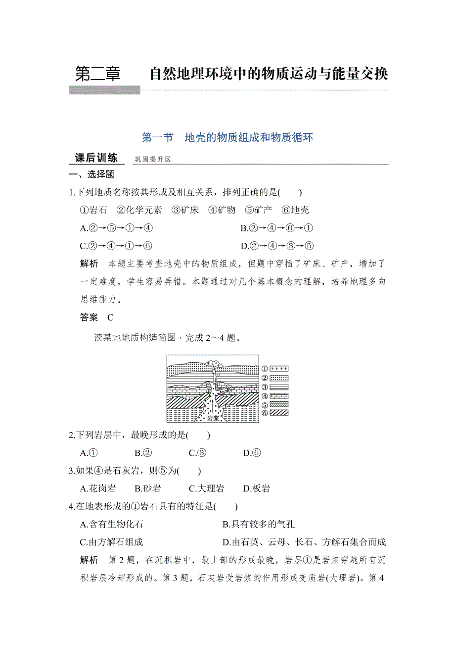 创新设计-学业水平考试2016-2017高中地理必修一（浙江专用、湘教版）作业：第二章 自然地理环境中的物质运动与能量交换 第一节 课后训练 WORD版含答案.doc_第1页