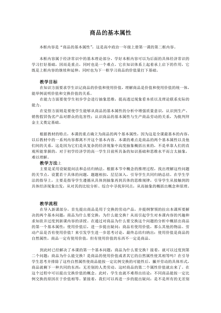 政治：《商品的基本属性》教案(1).doc_第1页