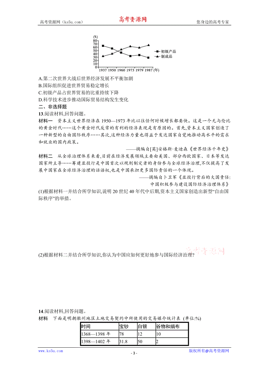 《新教材》2022届高三人教版历史一轮复习考点规范练38　商业贸易与日常生活 WORD版含答案.docx_第3页