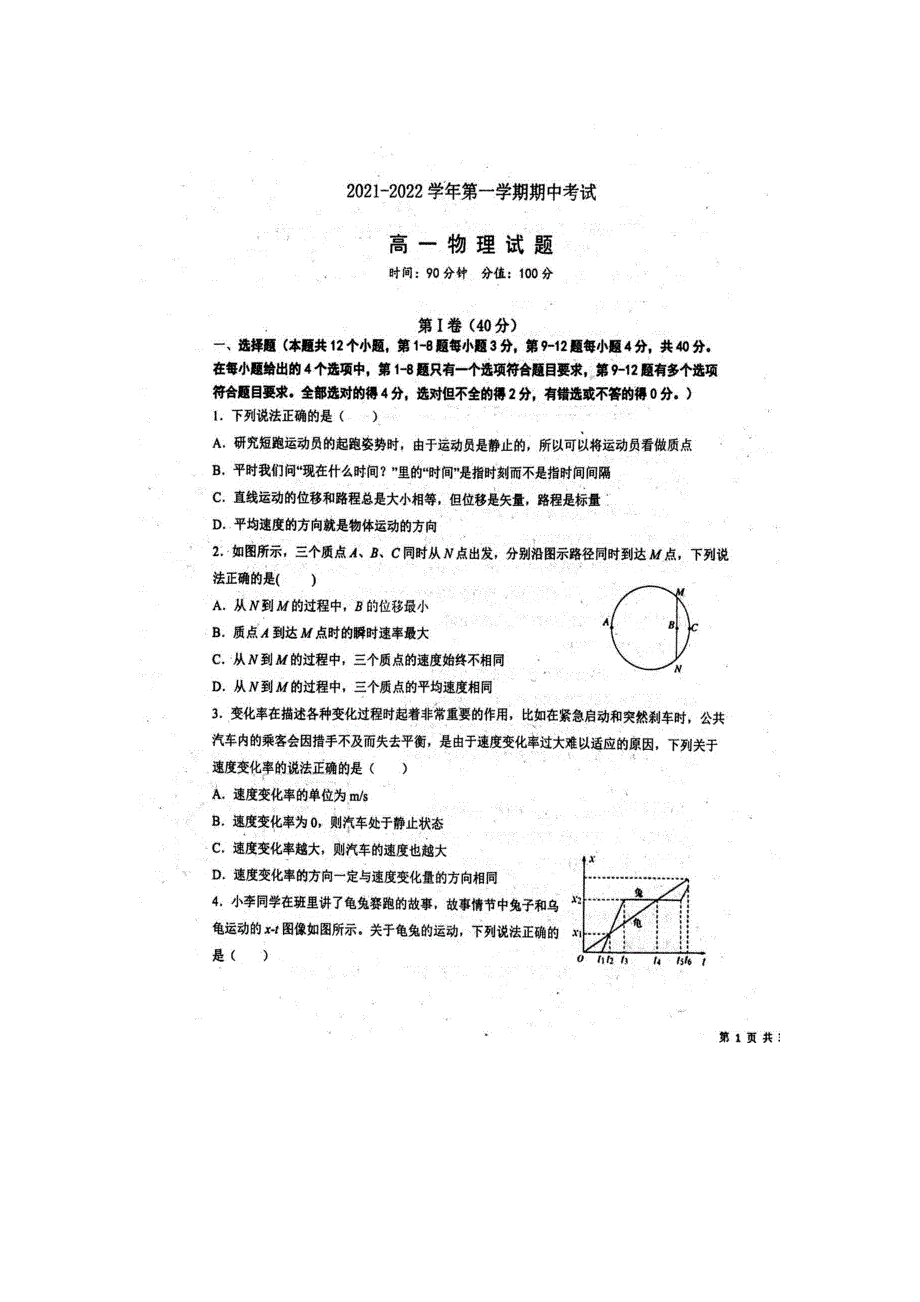 《发布》山东省聊城第一中学2021-2022学年高一上学期期中考试物理试题 扫描版含答案.docx_第1页