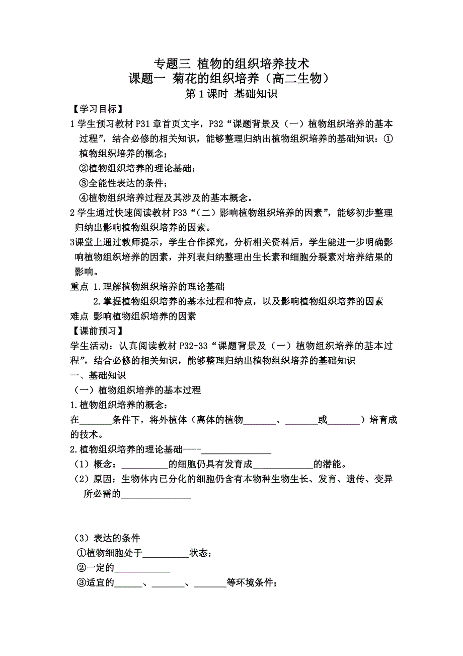 人教版生物选修一同步学案 专题三菊花的组织培养（第一课时打印） .doc_第1页