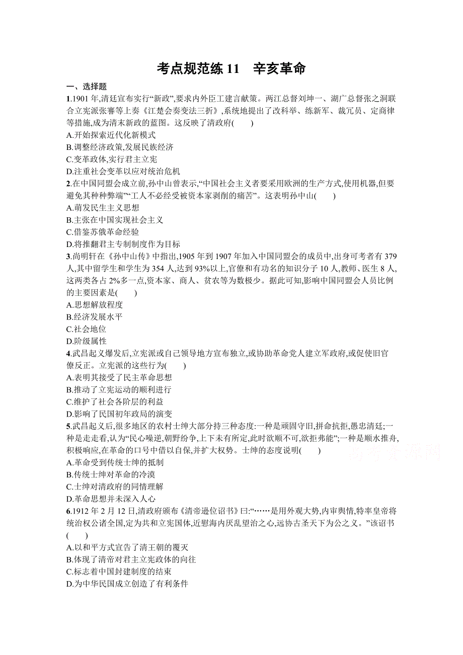 《新教材》2022届高三人教版历史一轮复习考点规范练11　辛亥革命 WORD版含答案.docx_第1页