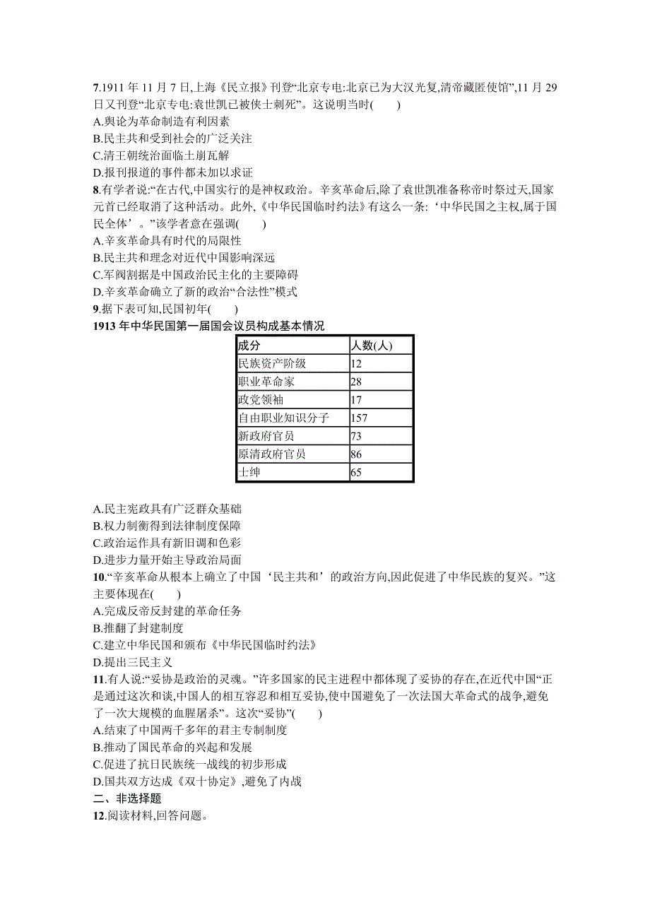 《新教材》2022届高三人教版历史一轮复习考点规范练11　辛亥革命 WORD版含答案.docx_第2页