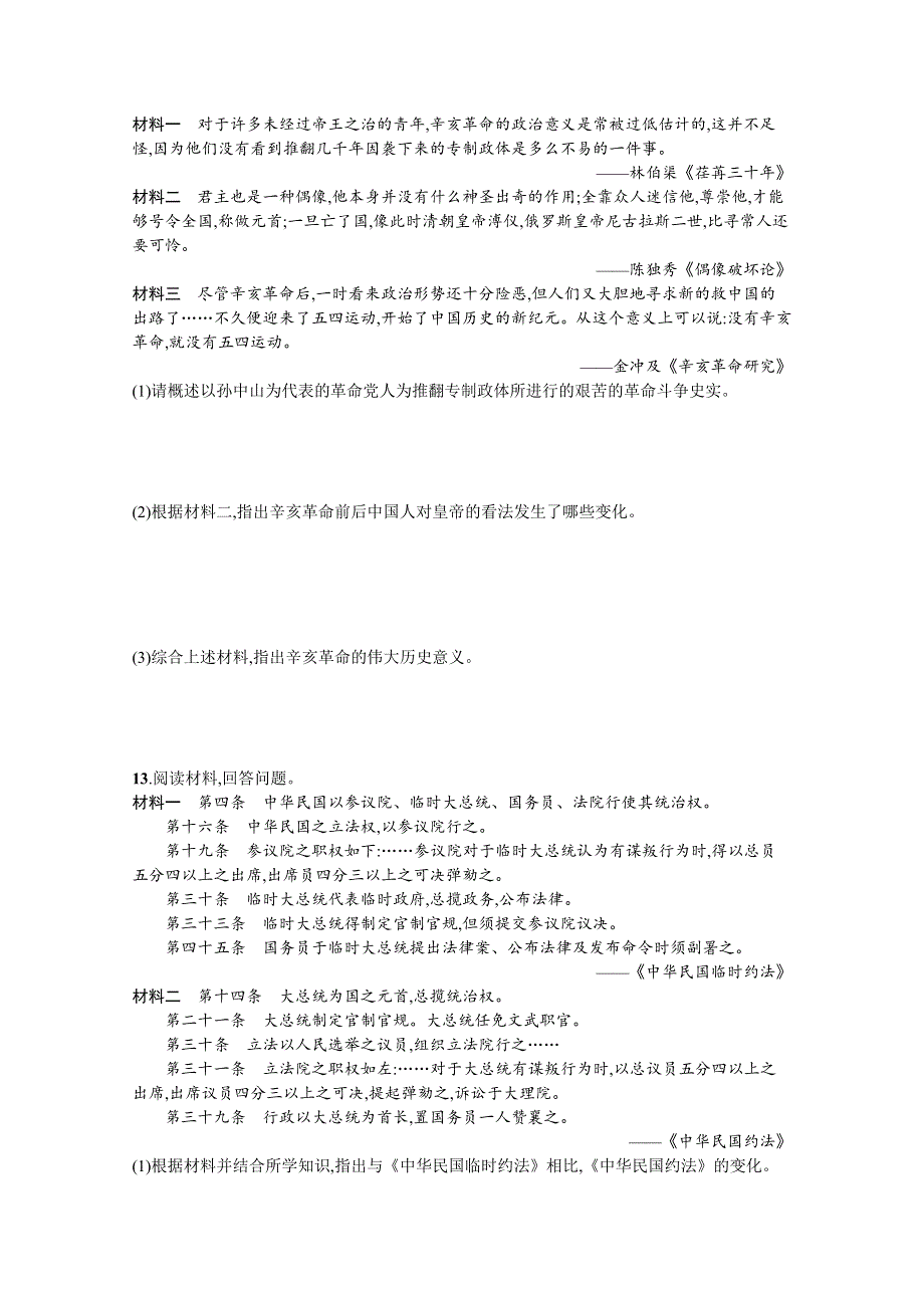 《新教材》2022届高三人教版历史一轮复习考点规范练11　辛亥革命 WORD版含答案.docx_第3页