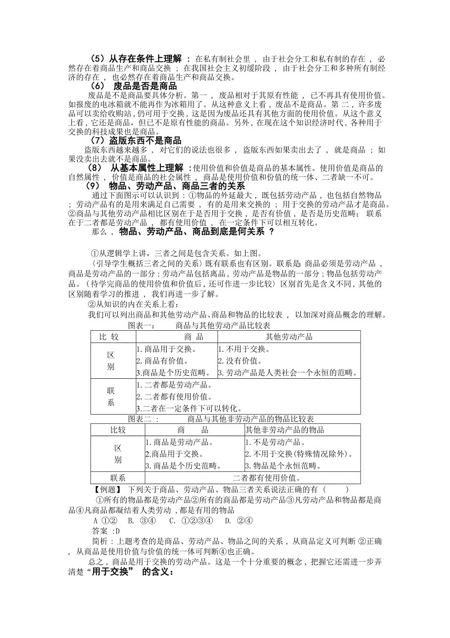 政治：《商品和商品经济的含义》教案及习题1.doc_第3页