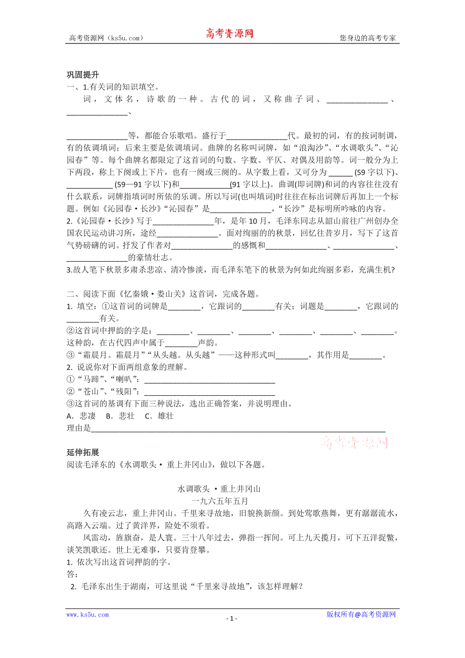 2012届高一语文精品教案：2.4《毛泽东词二首》巩固提升（粤教版必修2）.doc_第1页