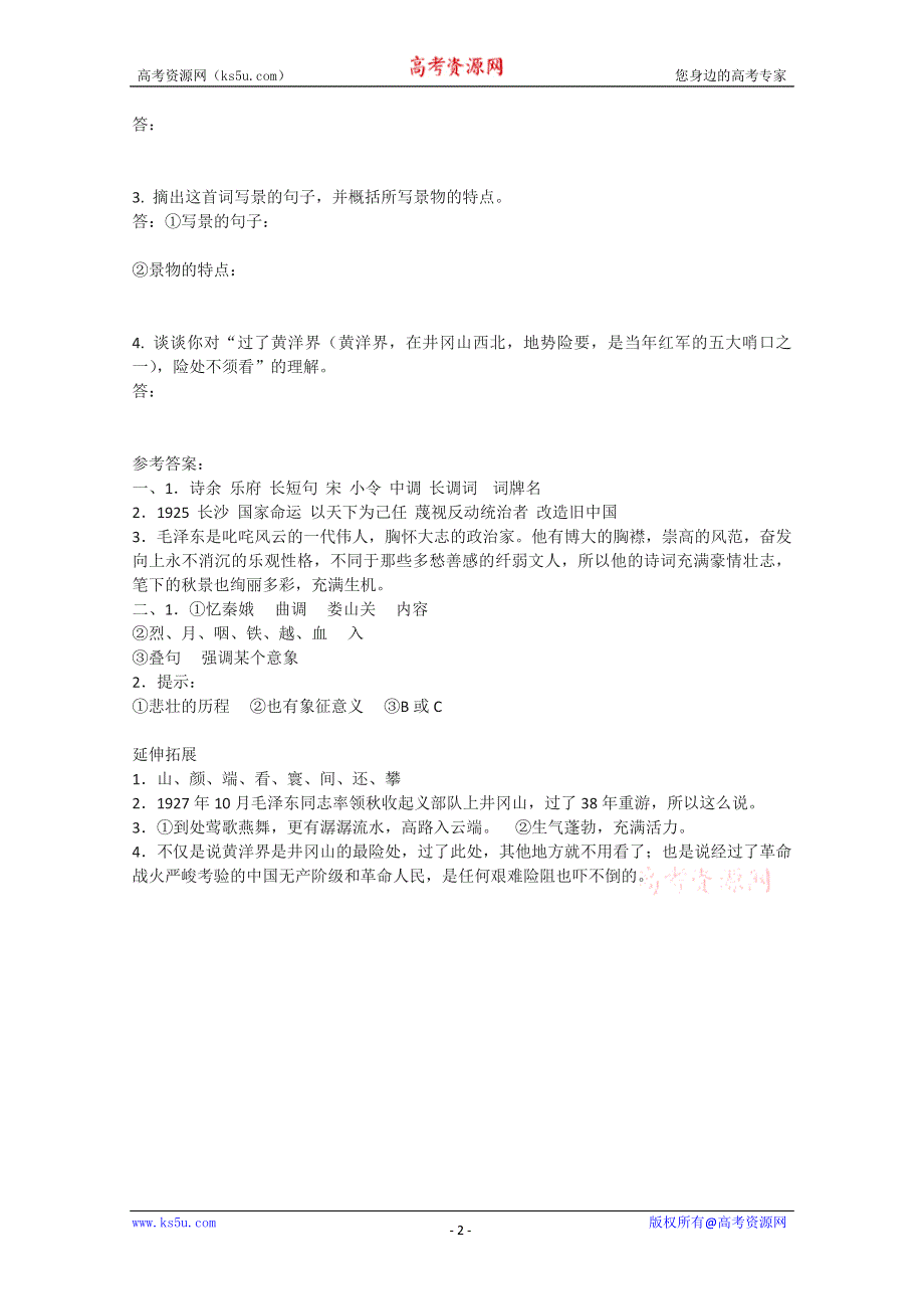 2012届高一语文精品教案：2.4《毛泽东词二首》巩固提升（粤教版必修2）.doc_第2页