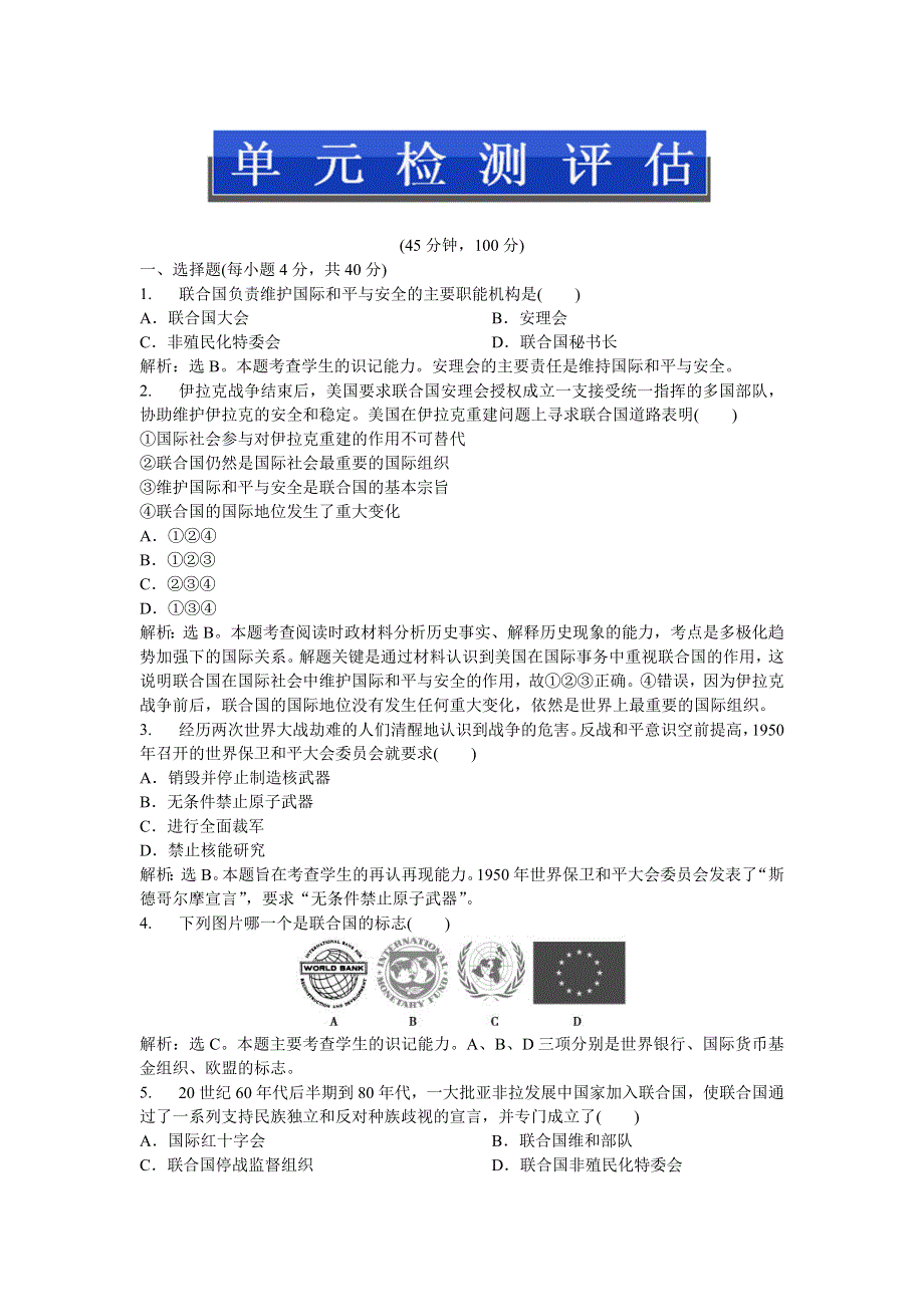 2013年人教版高二历史选修3电子题库 第六单元单元检测评估WORD版含答案.doc_第1页