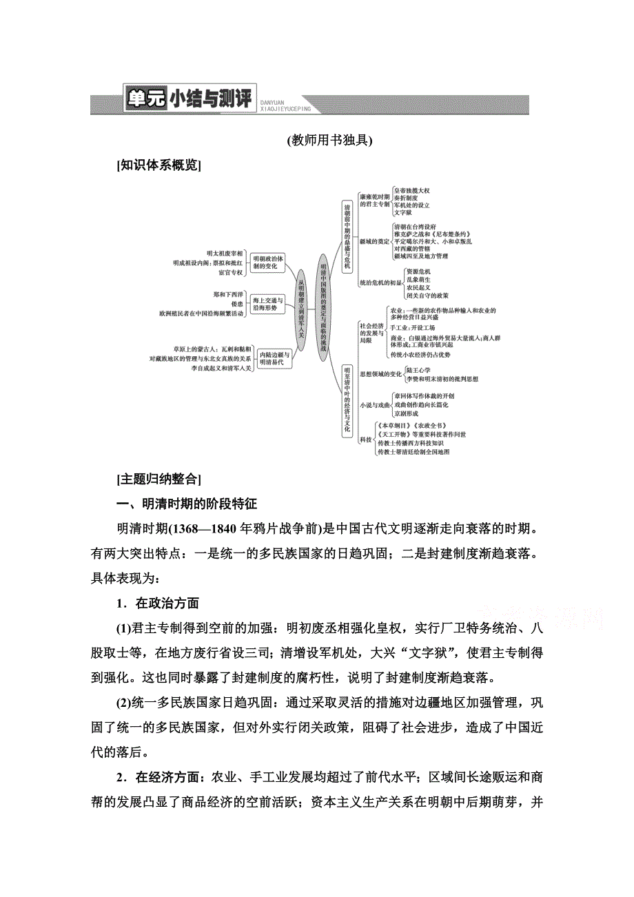 2020-2021学年同步新教材历史中外纲要（上）教案：第4单元 单元小结与测评 WORD版含解析.doc_第1页