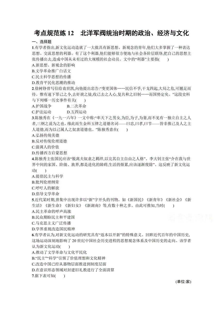 《新教材》2022届高三人教版历史一轮复习考点规范练12　北洋军阀统治时期的政治、经济与文化 WORD版含答案.docx_第1页