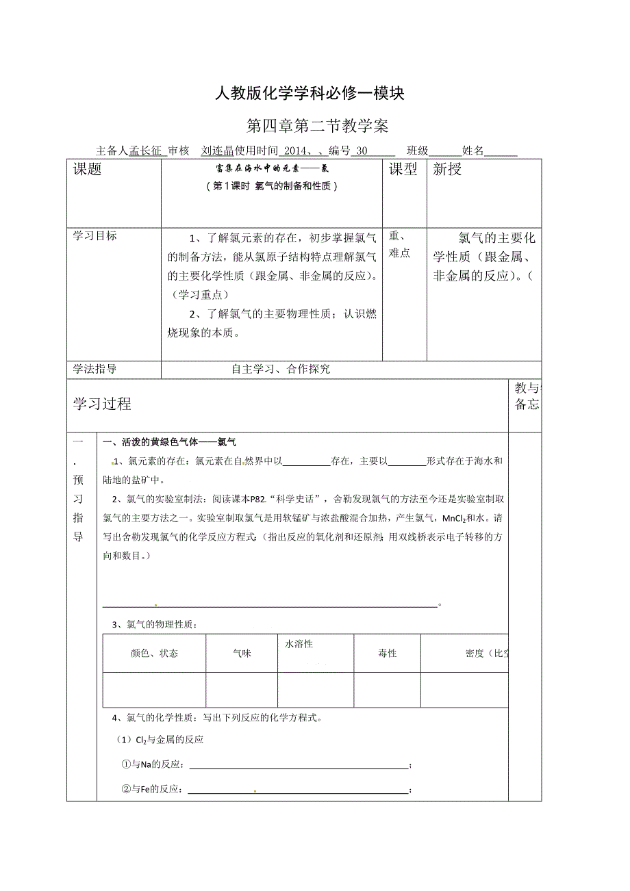 山东省兰陵一中2015年高一上学期化学必修一教学案：氯气1 .doc_第1页