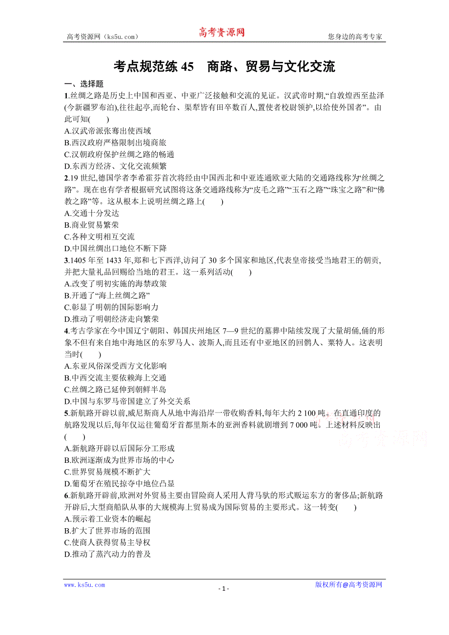 《新教材》2022届高三人教版历史一轮复习考点规范练45　商路、贸易与文化交流 WORD版含答案.docx_第1页