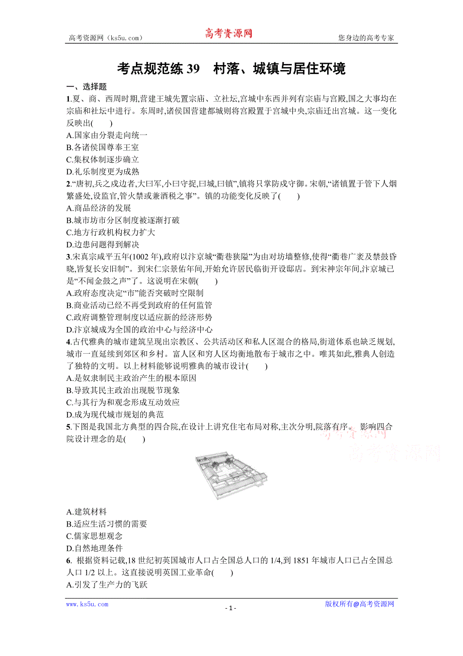 《新教材》2022届高三人教版历史一轮复习考点规范练39　村落、城镇与居住环境 WORD版含答案.docx_第1页