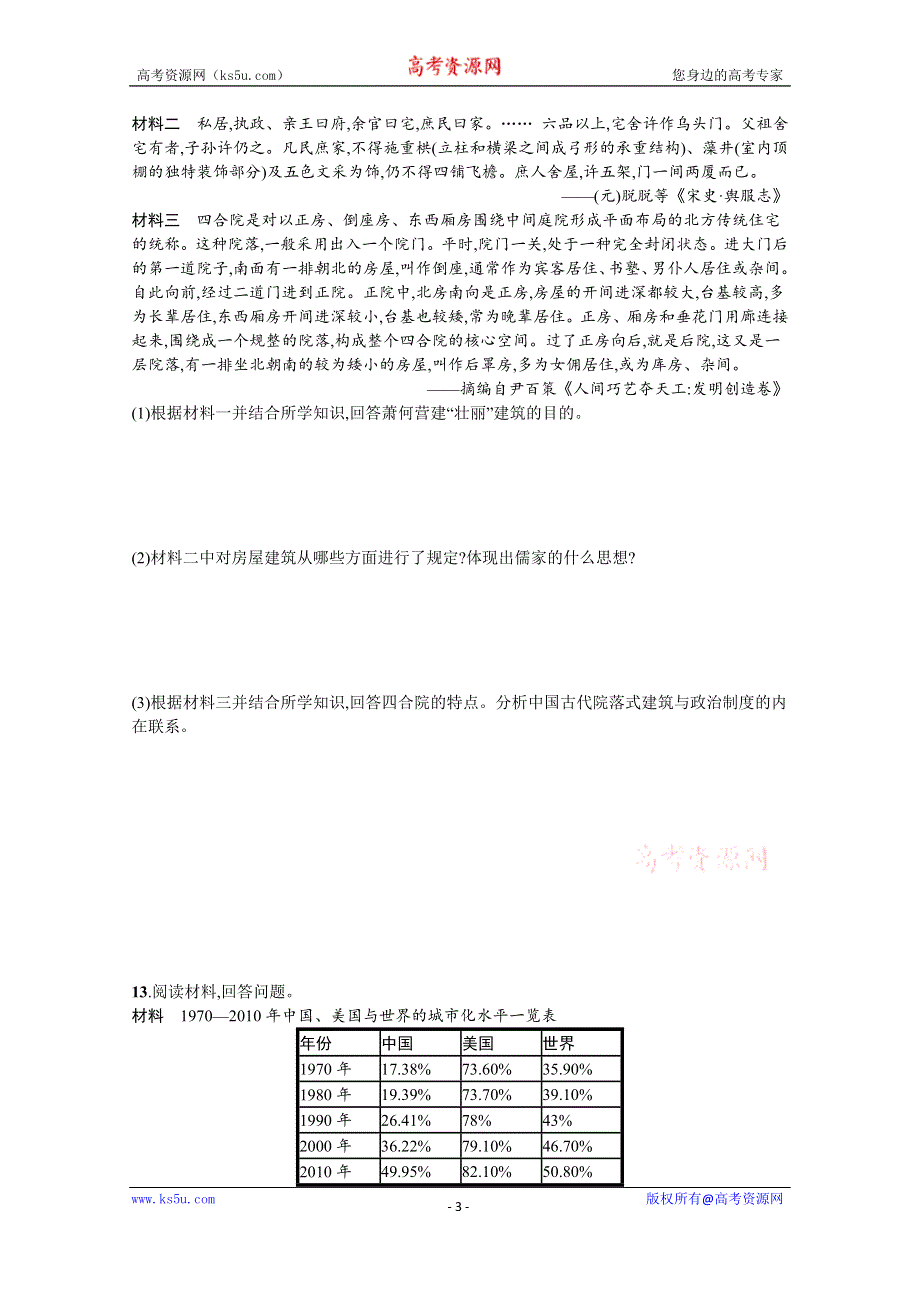 《新教材》2022届高三人教版历史一轮复习考点规范练39　村落、城镇与居住环境 WORD版含答案.docx_第3页