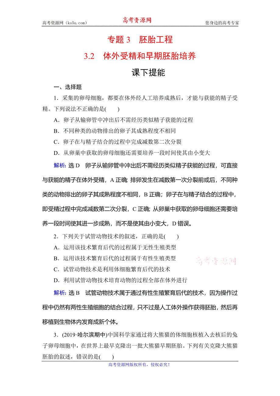 2020年人教版高中生物选修三课下提能：专题3　3-2　体外受精和早期胚胎培养 WORD版含解析.doc_第1页