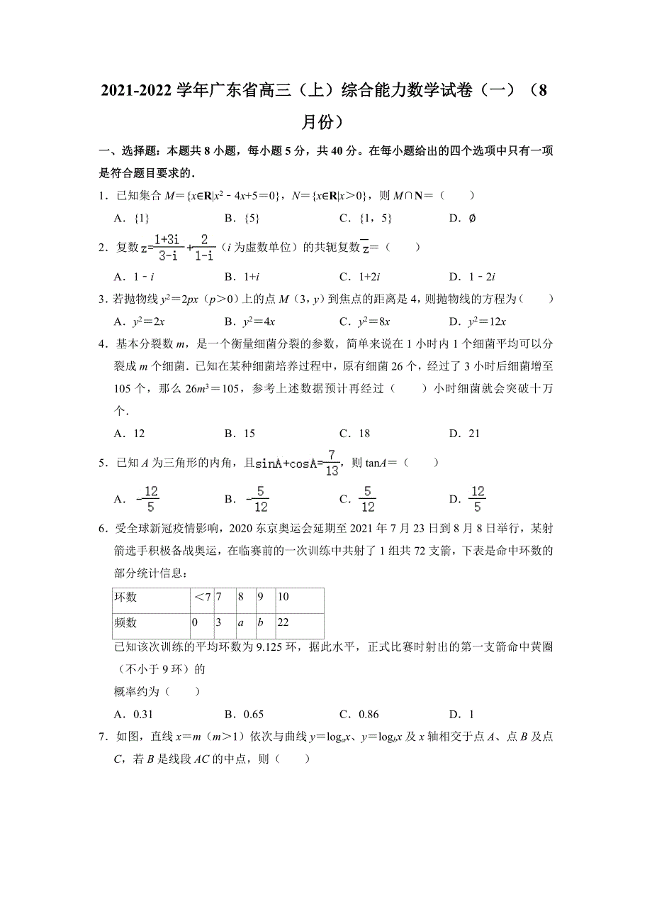 广东省2022届高三上学期8月综合能力测试（一）数学试卷 WORD版含解析.doc_第1页