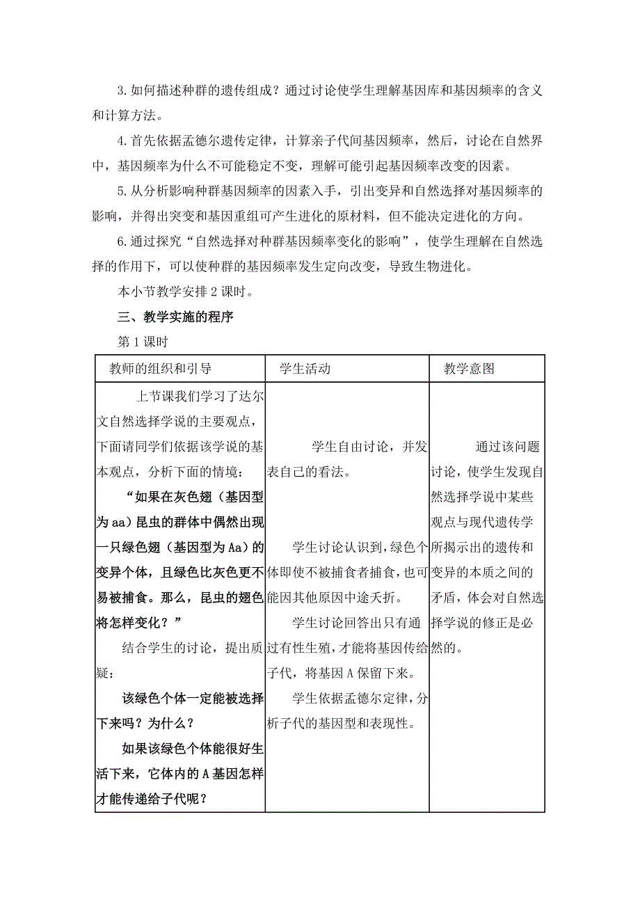 人教版生物必修二第7章　现代生物进化理论第2节《种群基因频率的改变与生物进化》参考教案1.doc_第2页