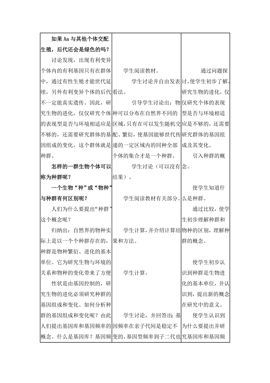 人教版生物必修二第7章　现代生物进化理论第2节《种群基因频率的改变与生物进化》参考教案1.doc_第3页