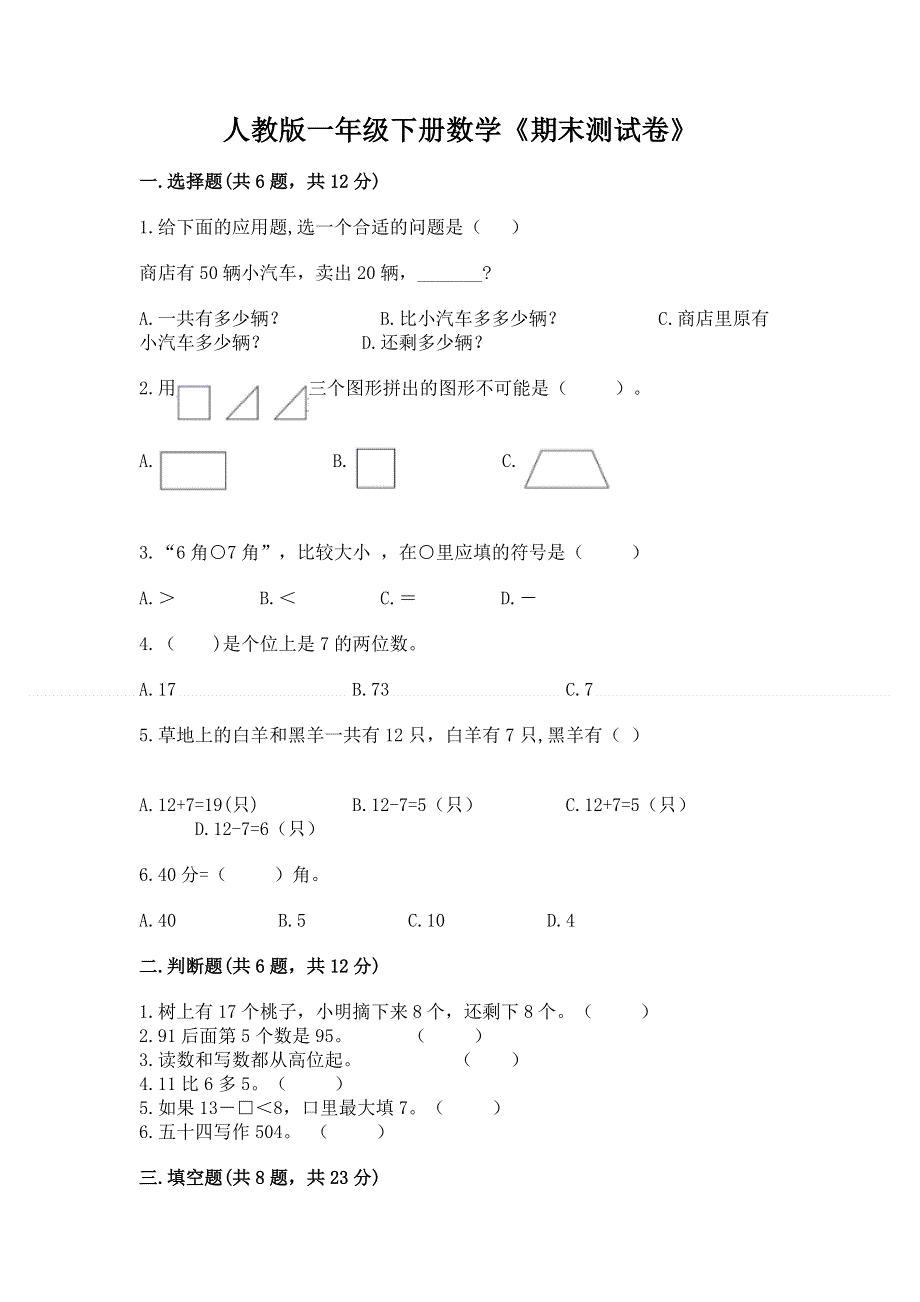 人教版一年级下册数学《期末测试卷》精品（黄金题型）.docx_第1页