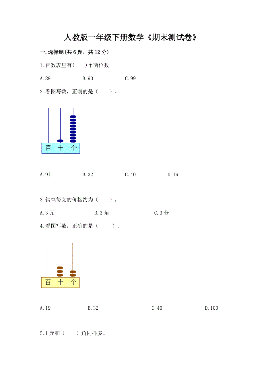 人教版一年级下册数学《期末测试卷》精选答案.docx_第1页