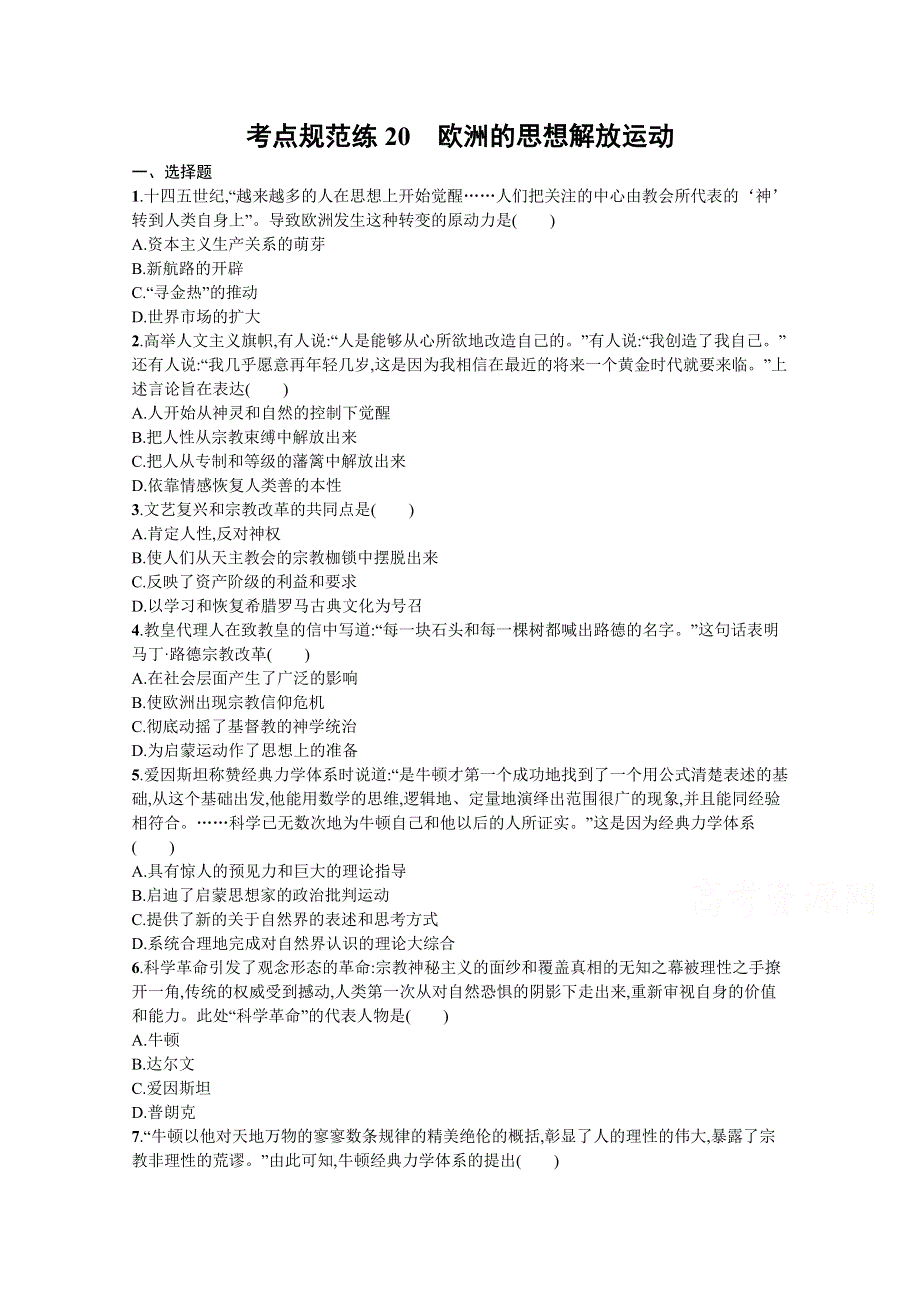 《新教材》2022届高三人教版历史一轮复习考点规范练20　欧洲的思想解放运动 WORD版含答案.docx_第1页