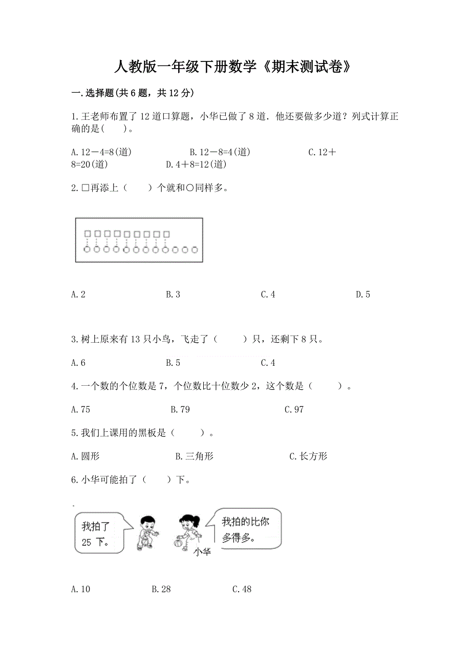 人教版一年级下册数学《期末测试卷》精品（突破训练）.docx_第1页