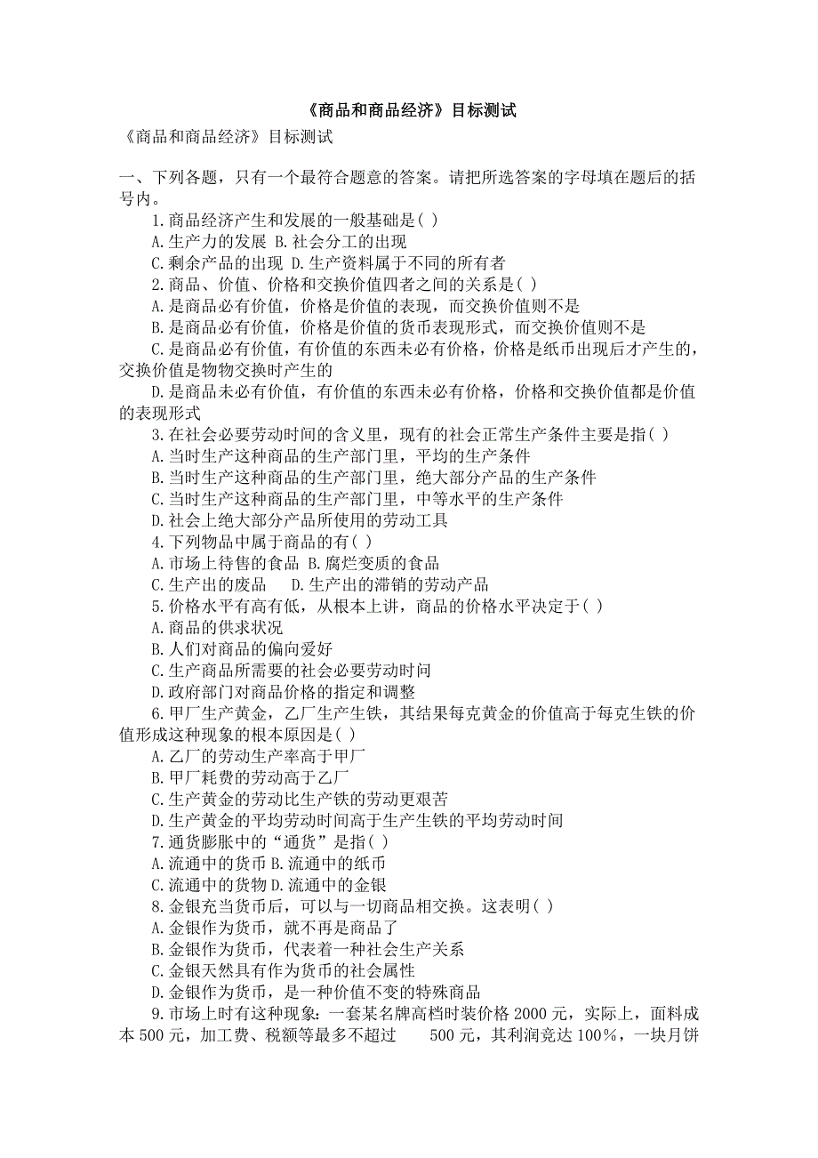 政治：《商品和商品经济》目标测试.doc_第1页