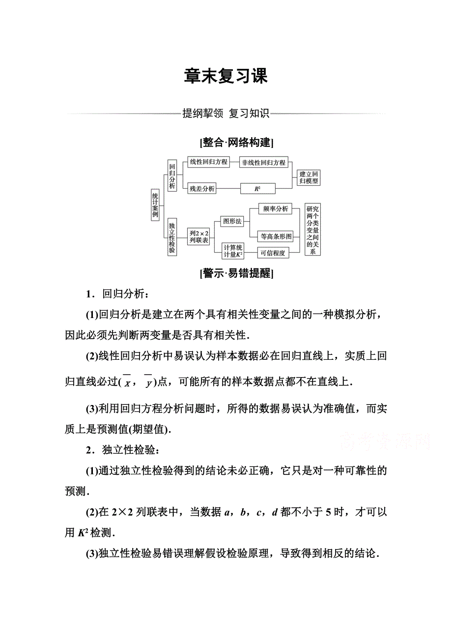 2016-2017学年高中数学选修1-2（人教A版 ）练习：第一章 统计案例 章末复习课 WORD版含解析.doc_第1页