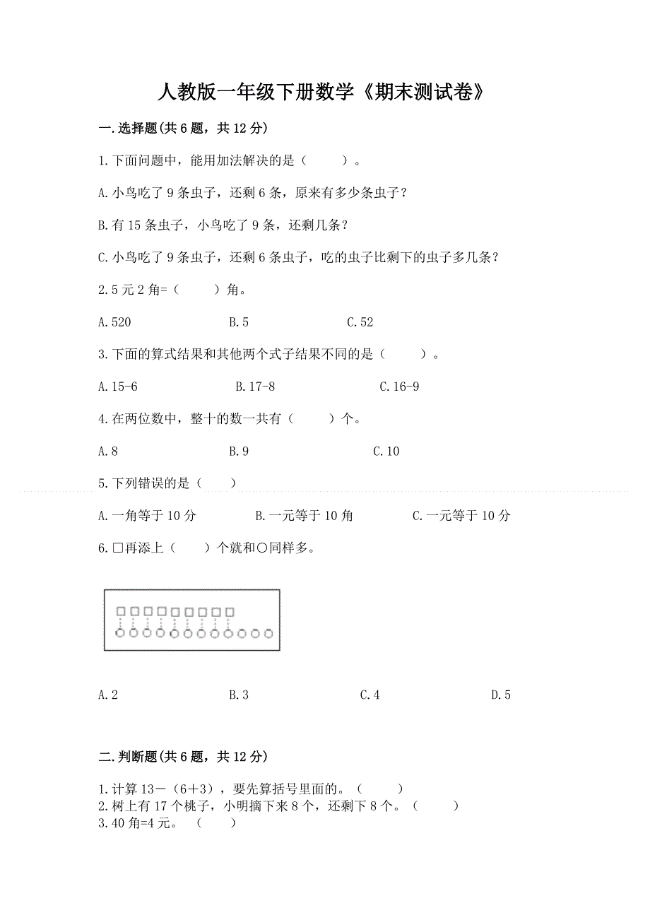 人教版一年级下册数学《期末测试卷》精品（精选题）.docx_第1页