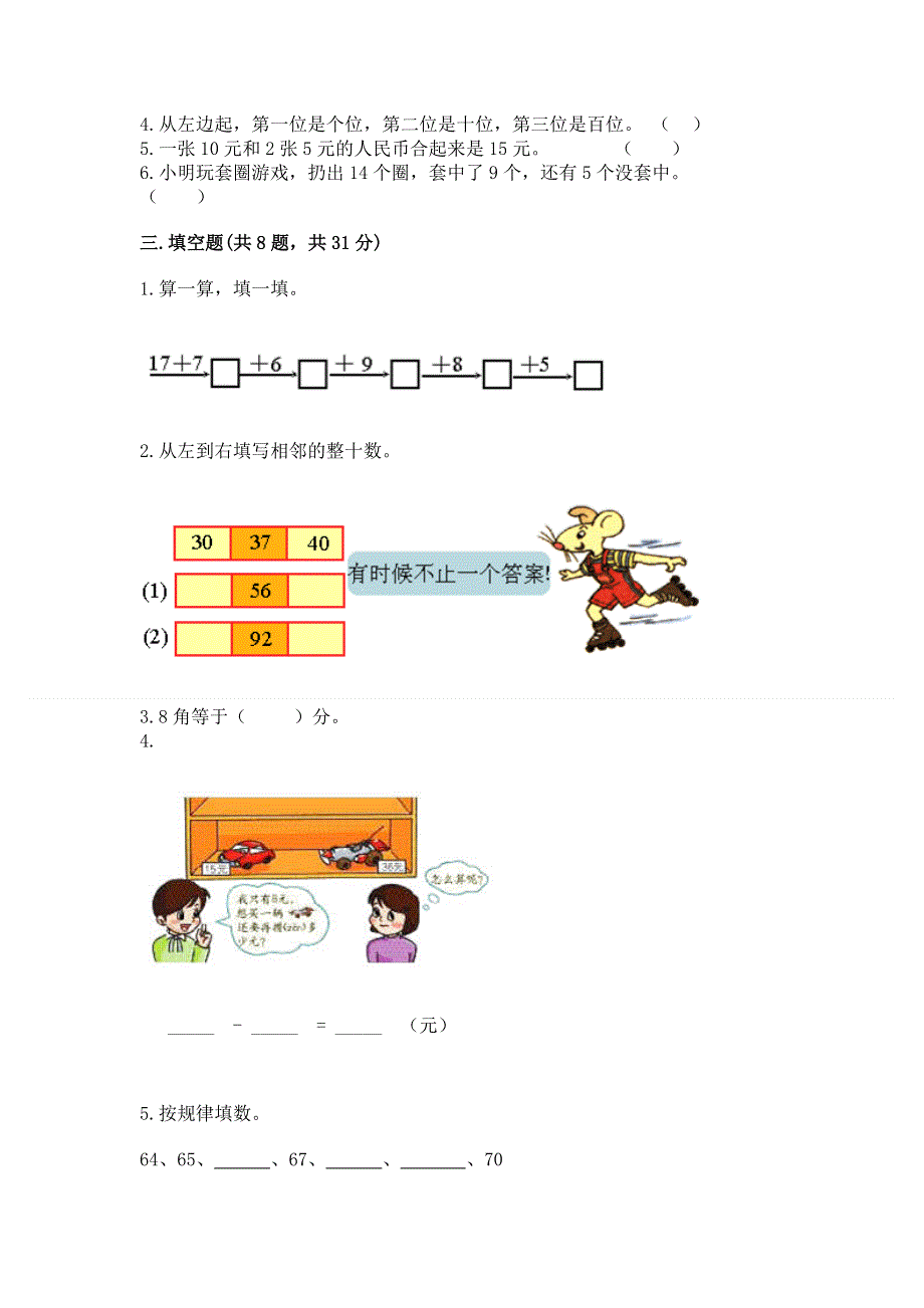 人教版一年级下册数学《期末测试卷》精品（精选题）.docx_第2页