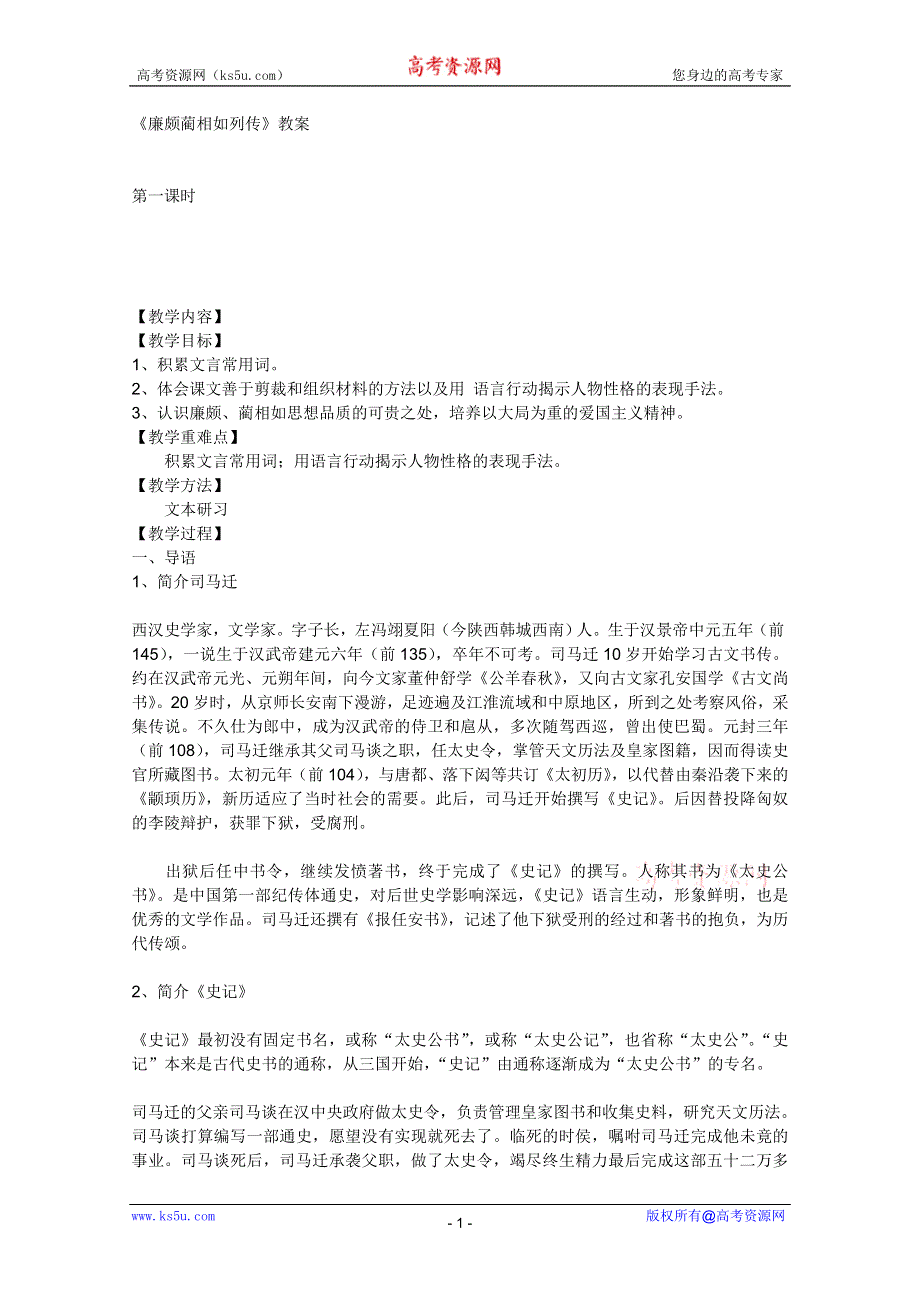 2012届高一语文教案：4.2.1《廉颇蔺相如列传》（苏教版必修3）.doc_第1页