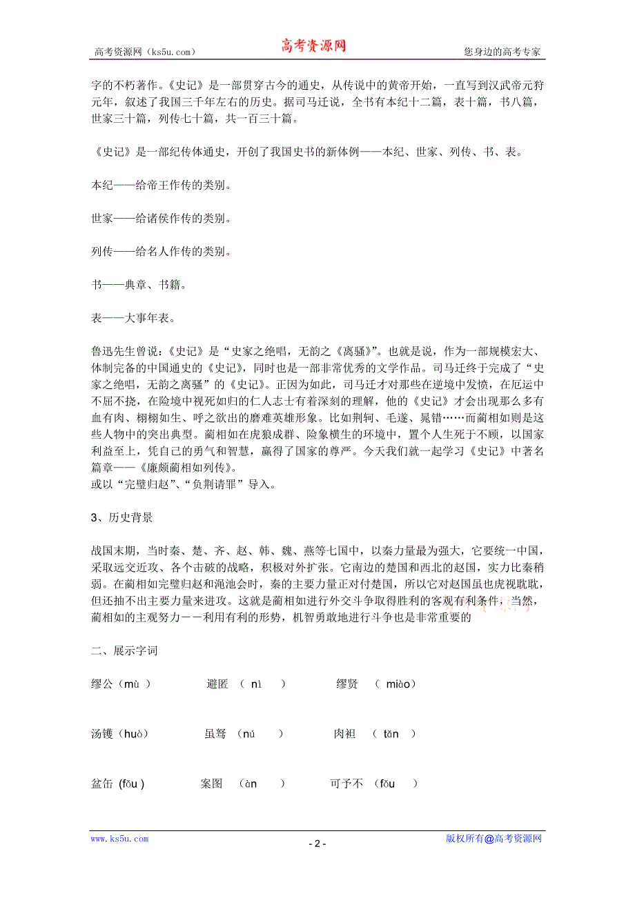 2012届高一语文教案：4.2.1《廉颇蔺相如列传》（苏教版必修3）.doc_第2页