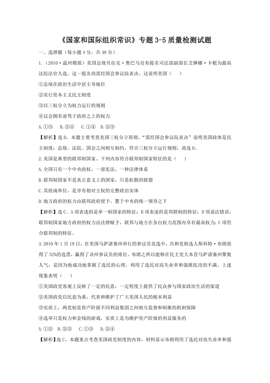 政治：《国家和国际组织常识》专题3-5质量检测试题（新人教选修3）.doc_第1页