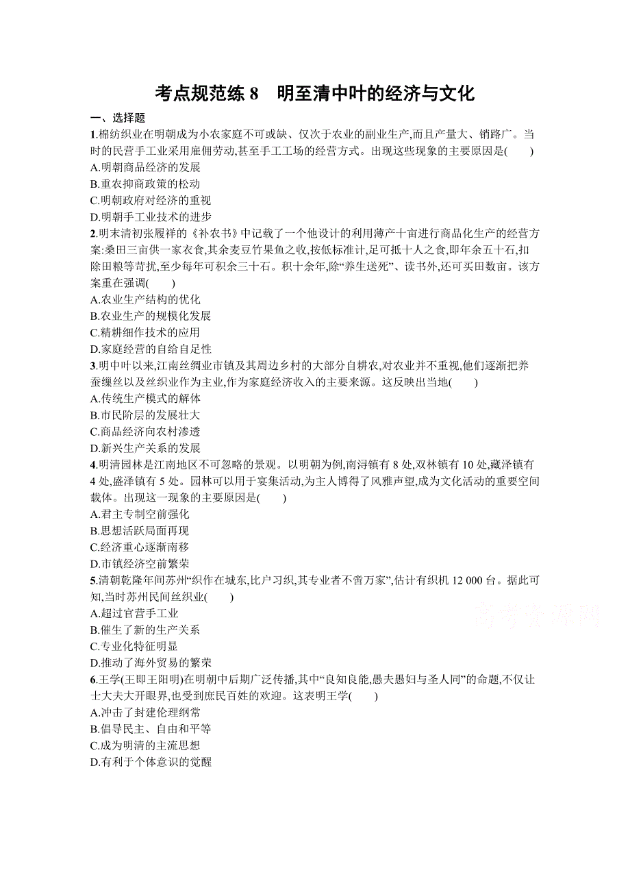 《新教材》2022届高三人教版历史一轮复习考点规范练8　明至清中叶的经济与文化 WORD版含答案.docx_第1页