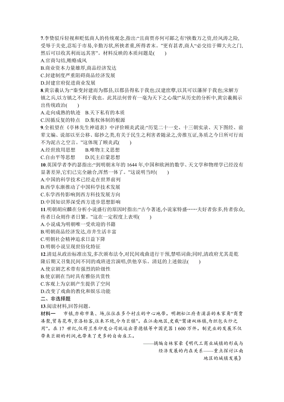 《新教材》2022届高三人教版历史一轮复习考点规范练8　明至清中叶的经济与文化 WORD版含答案.docx_第2页