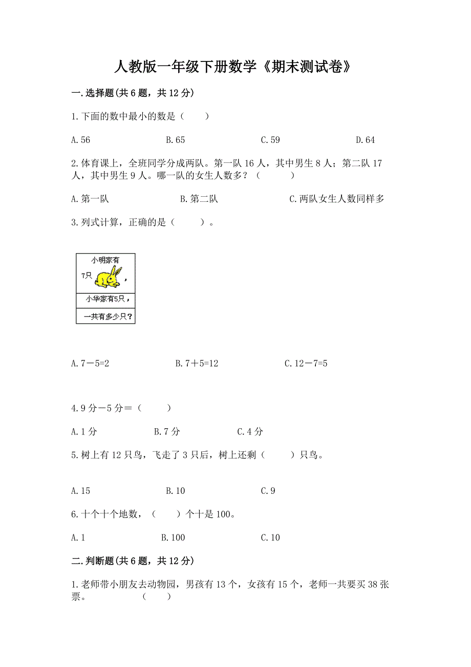 人教版一年级下册数学《期末测试卷》附参考答案【满分必刷】.docx_第1页