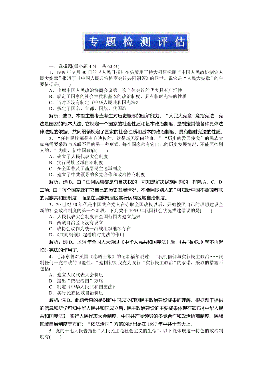 2013年人民版高一历史必修1电子题库 专题四专题检测评估 WORD版含答案.doc_第1页