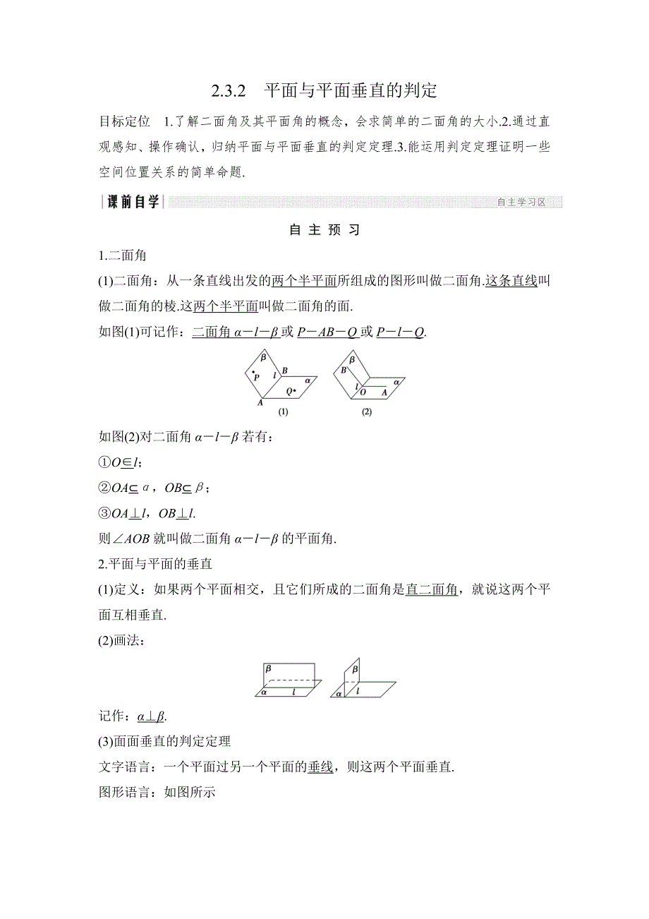 2018版数学《课堂讲义》（浙江专用）必修二学案：第二章 点、直线、平面之间的位置关系2-3 2-3-2 WORD版含答案.doc_第1页